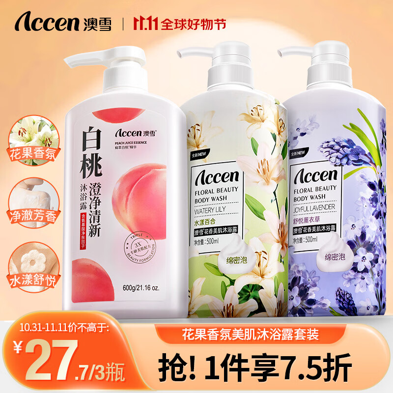 澳雪（accen）花果香氛沐浴露套装  600ml白桃+500ml百合花+500ml薰衣草使用感如何?