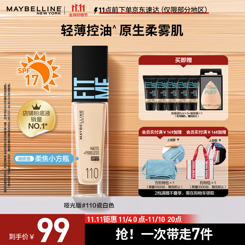 美宝莲FITMEPRO粉底液柔焦小方瓶遮瑕控油柔雾防晒110 生日礼物怎么样,好用不?