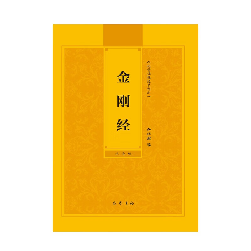 地藏经金刚经楞严咒注音版 32开简装软面普门品药师经楞严经法华经简体拼音念诵本 32K【金刚经】