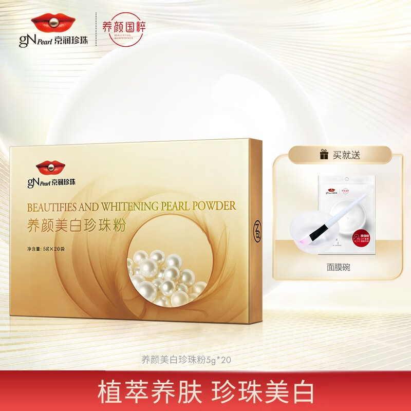京润珍珠（gNPearl） 养颜美白珍珠粉5g*20袋 美白提亮肤色 含烟酰胺补水保湿清洁面膜 养颜美白5g*20袋