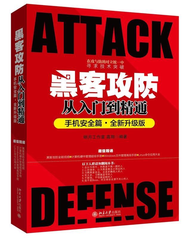 黑客攻防从入门到精通