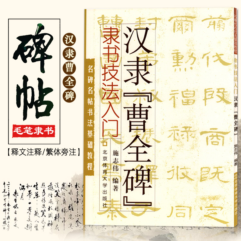 【现货速发】汉隶曹全碑 隶书技法入门施志伟名碑名帖书法基础教程毛笔字帖临摹实战练习技能