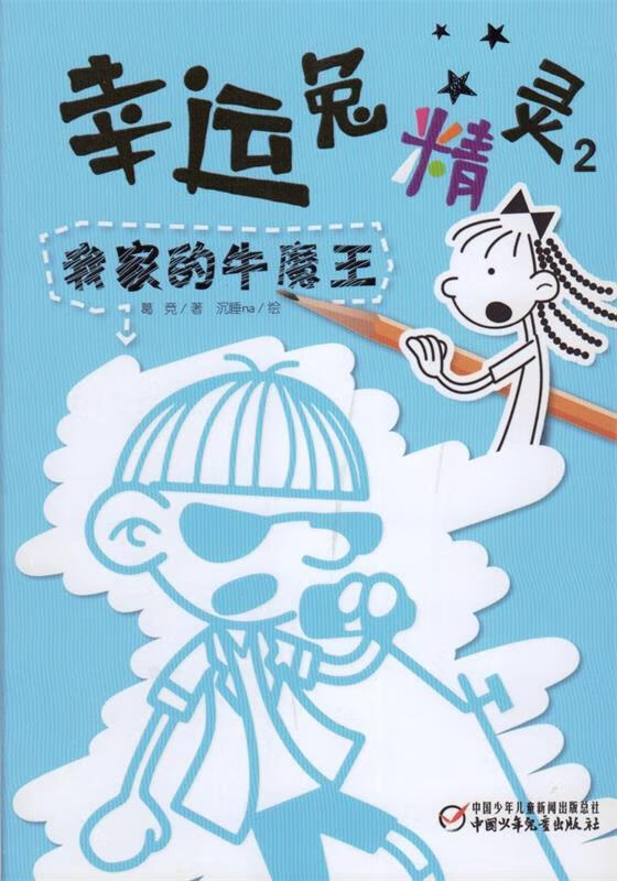 幸运兔精灵2 我家的牛魔王