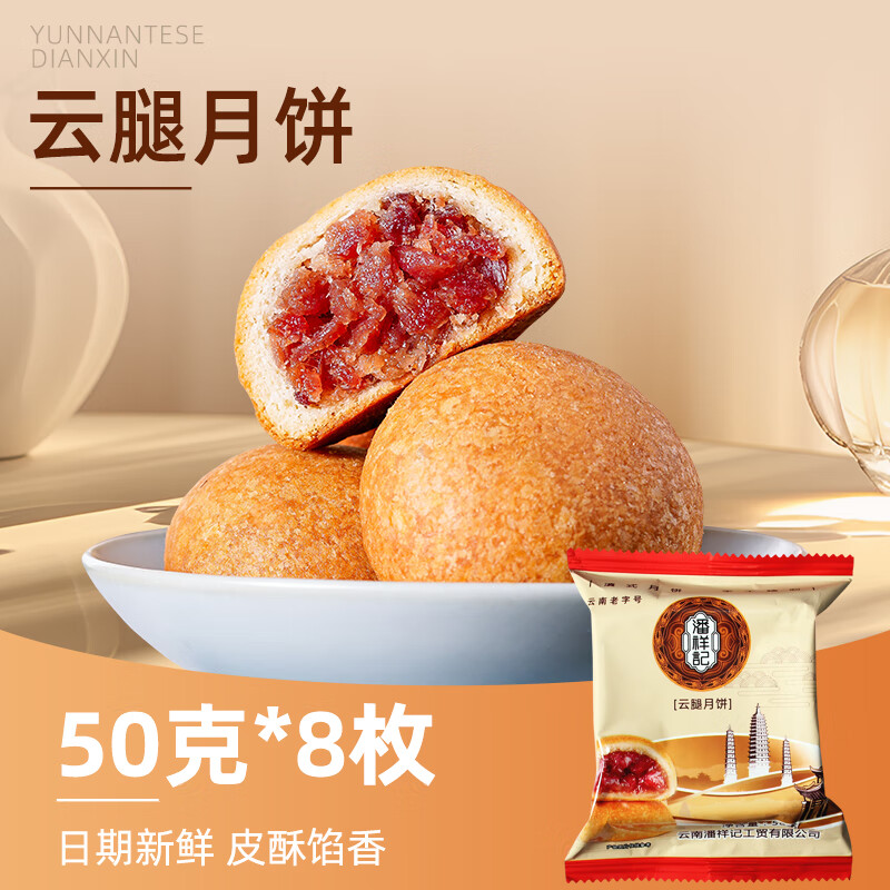 潘祥記云南潘祥記云腿月餅蛋黃五仁月餅老式云腿小餅中秋特產(chǎn)火腿月餅 50g 云腿月餅*8枚
