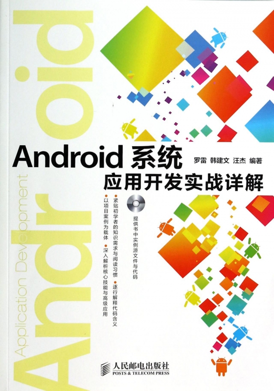 Android系统应用开发实战详解(附光盘)