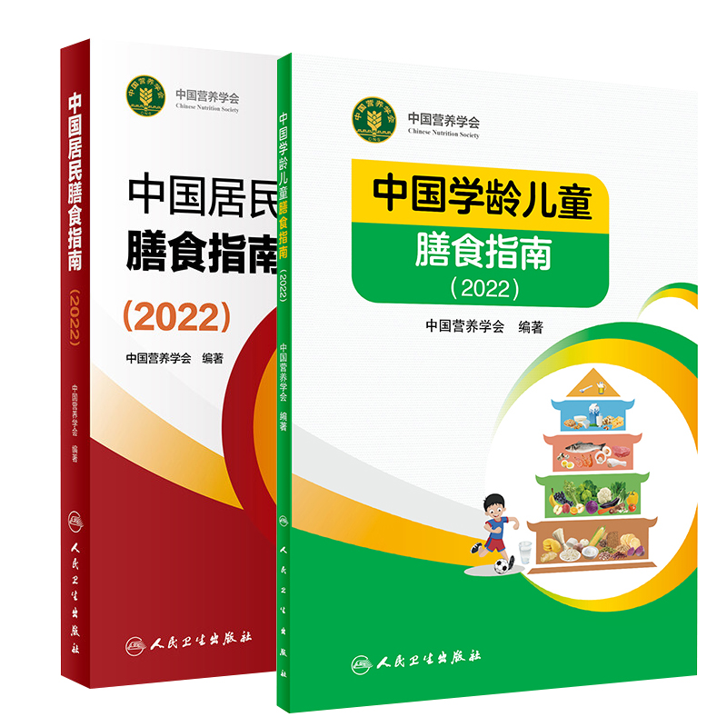 正版现货 中国居民膳食指南+中国学龄儿童膳食指南2022 临床营养医学 食品健康卫生学书籍21营养科学全书16人民卫生出版社