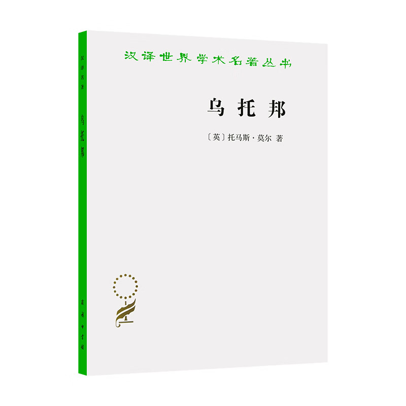 乌托邦/汉译世界学术名著丛书