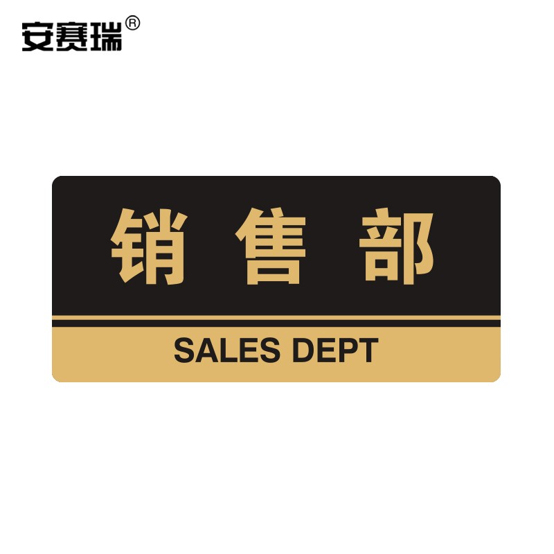 工厂车间仓库指引门牌房间牌 公共场所标志指示牌提示牌展示牌 销售部