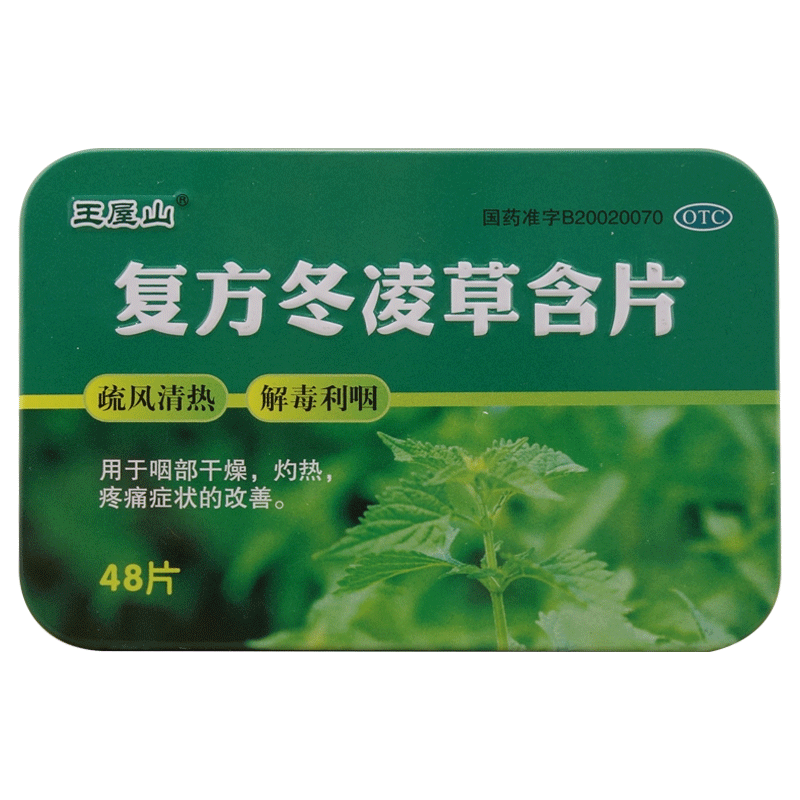 王屋山 复方冬凌草含片 48片咽部干燥 1盒