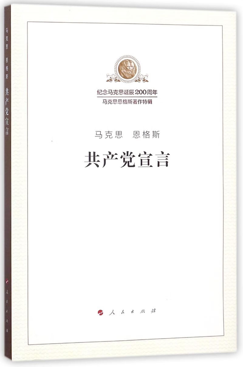 共产党宣言/纪念马克思诞辰200周年马克思恩格斯著作特辑 epub格式下载