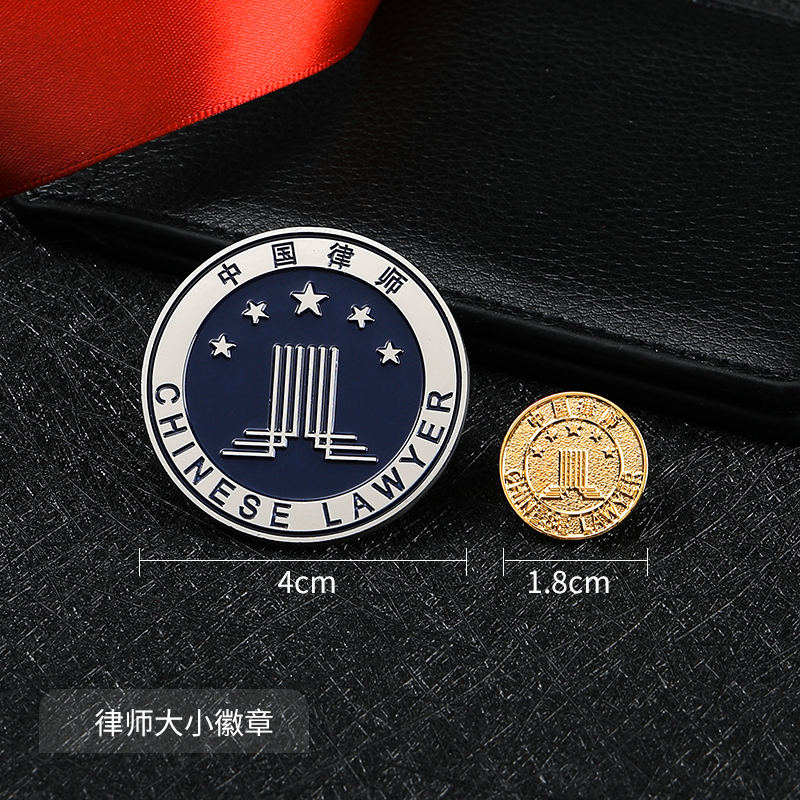 永恒主题 中国律师协会徽章律师大小金属徽章别针款律师胸针中国律师