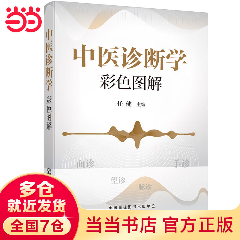 中医诊断学彩色图解