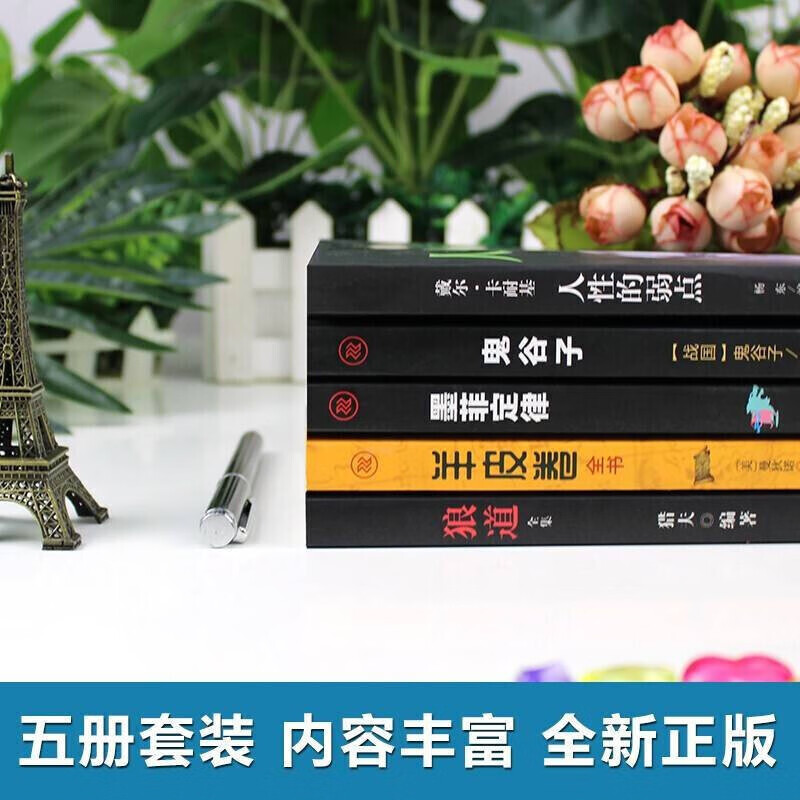 受益一生的5本书：鬼谷子+狼道+墨菲定律+羊皮卷+人性的弱点 成功励志书籍抖音推荐