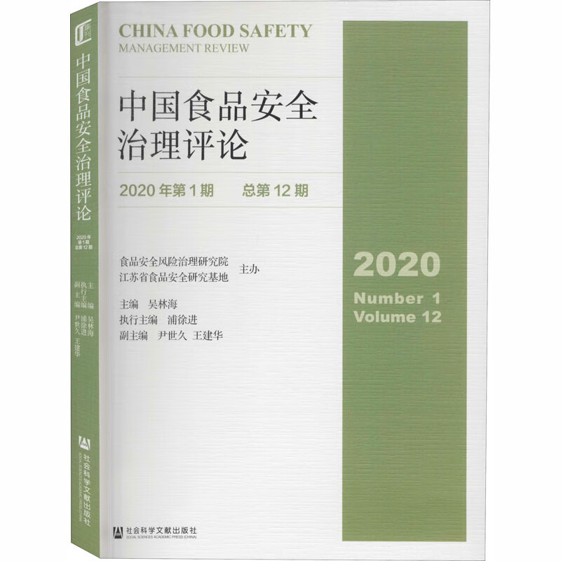 中国食品安全治理评论 2020年第1期 总第12期