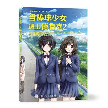 当棒球少女遇上德鲁克29787115536747