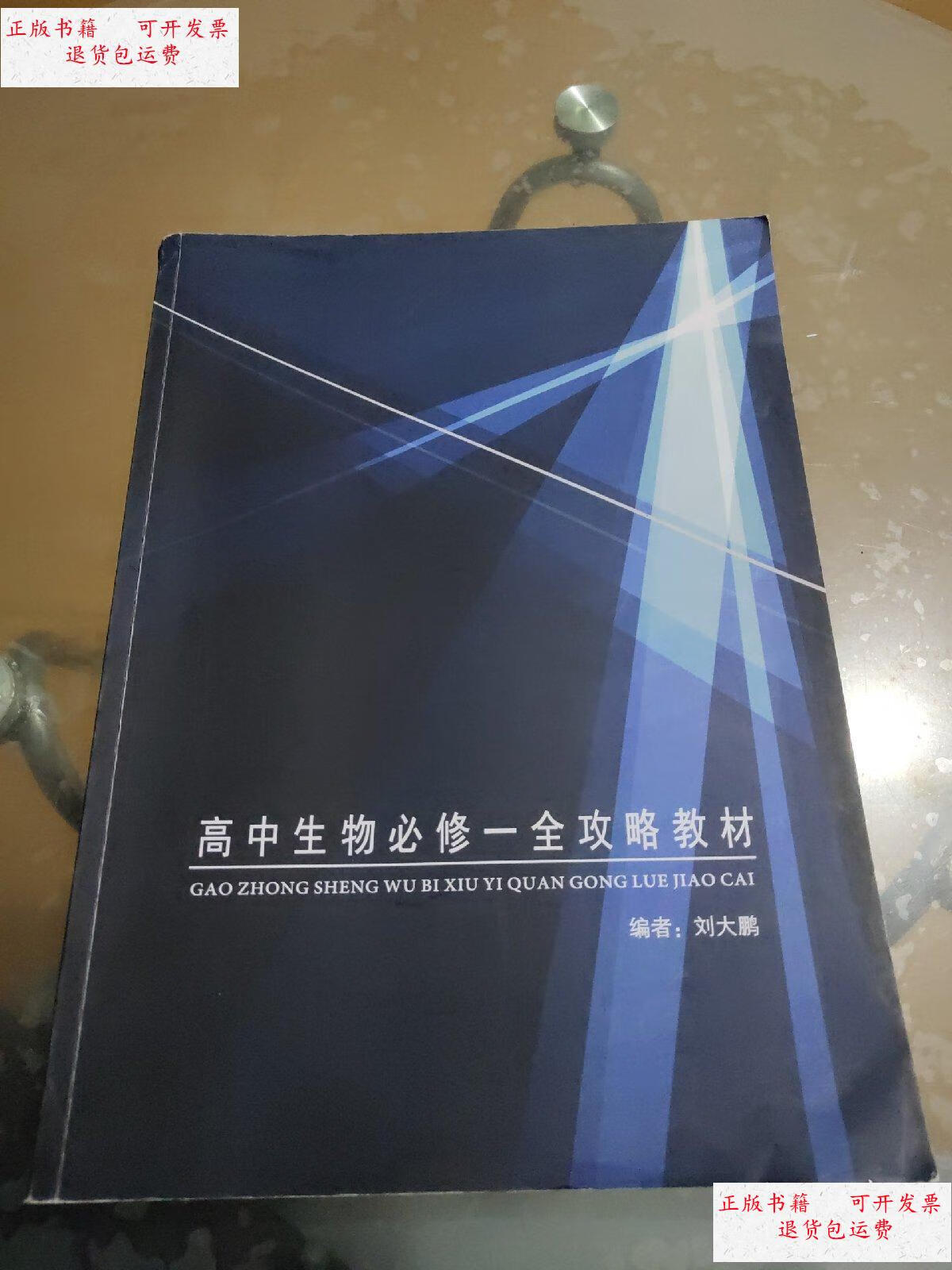 【二手9成新】高中生物必修——全攻略教材 /刘大鹏 刘大鹏