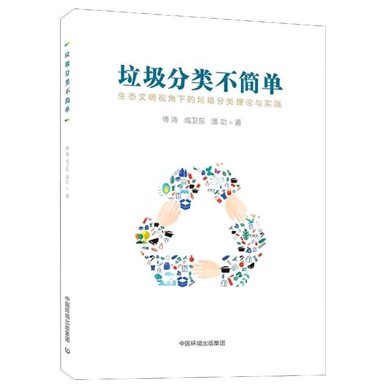 垃圾分类不简单(生态文明视角下的垃圾分类理论与实践)
