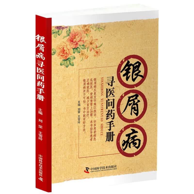 【正版图书】银屑病寻医问药手册 中国科学技术出版社