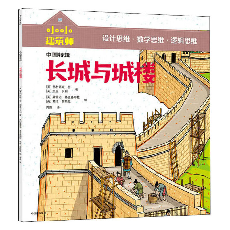 正版现货 小小建筑师:长城与城楼  (中国特辑)(平装绘本)