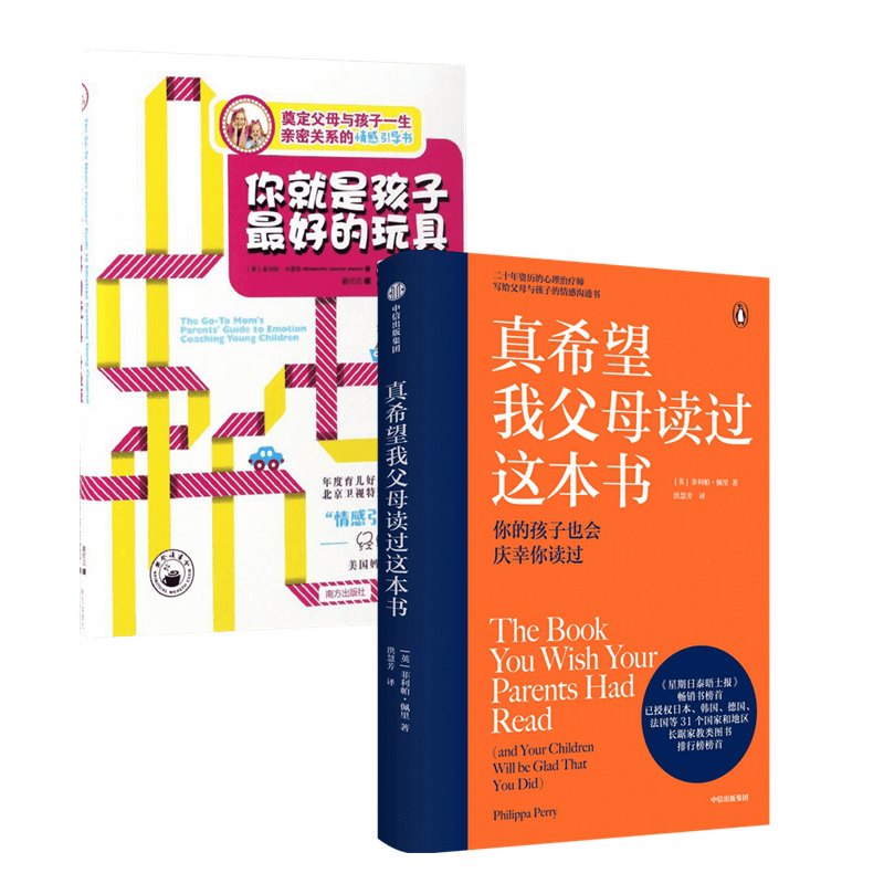 你就是孩子最好的玩具+真希望我父母读过这本书（全2册）