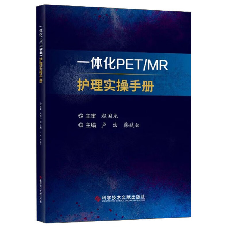 一体化PET/MR护理实操手册