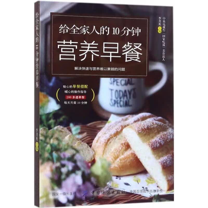 给全家人的10分钟营养早餐 李月英 主编 书籍