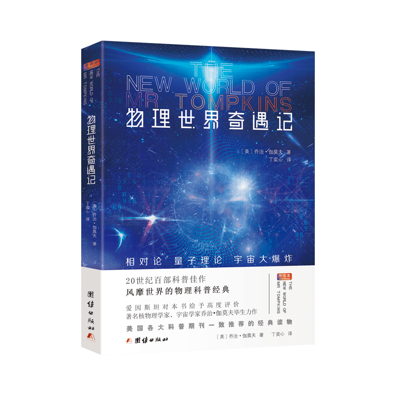 物理世界奇遇记伽莫夫物理科普经典知识百科自然学知识