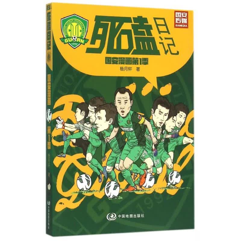 死磕日记——国安漫画第1季 杨月轩 书籍