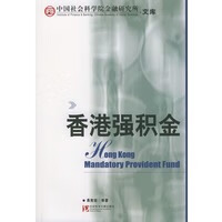 香港强积金——中国社会科学院金融研究所文库