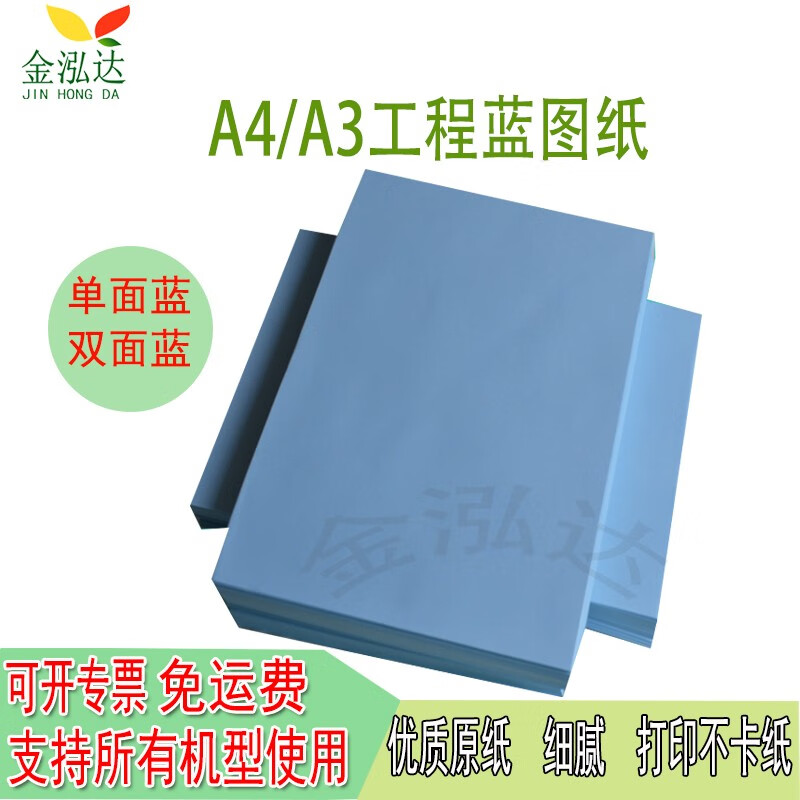 蓝图打印纸 工程制图绘图复印蓝图纸500张平张激光喷墨单面数码蓝图纸