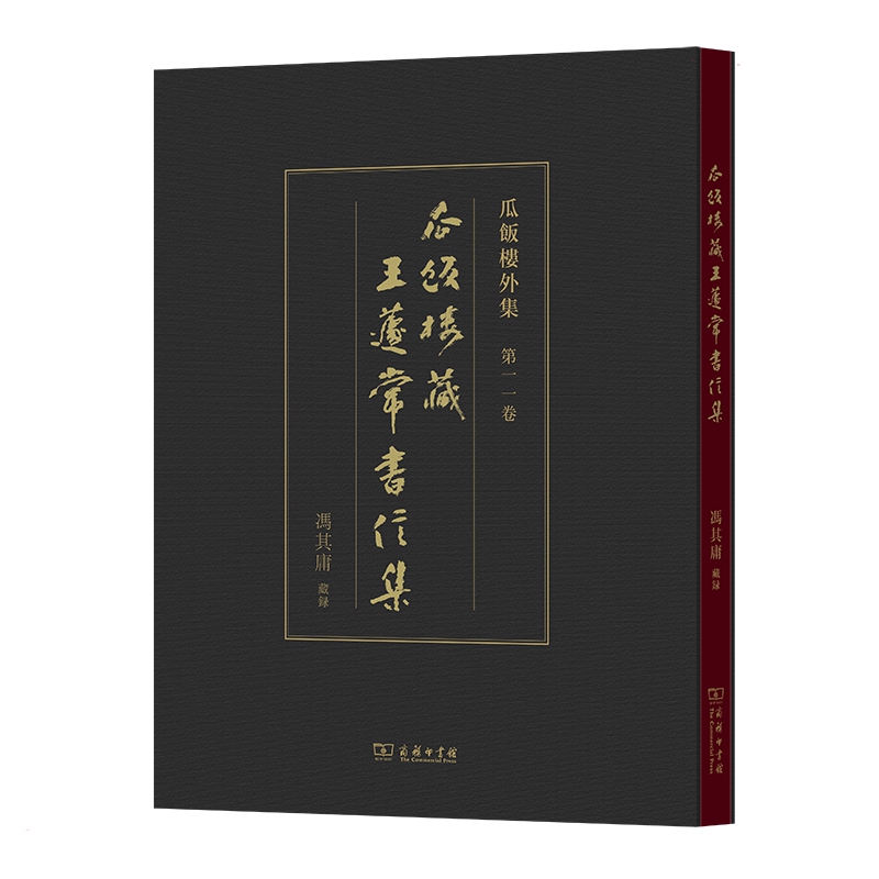 瓜饭楼藏王蘧常书信集 冯其庸 藏录