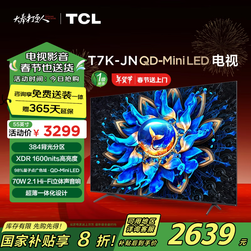 TCL���� 55T7K-JN 55Ӣ�� QD-Mini LED 384���� XDR 1600nits QLED���ӵ� ���� �ҵ���Ҳ���20%