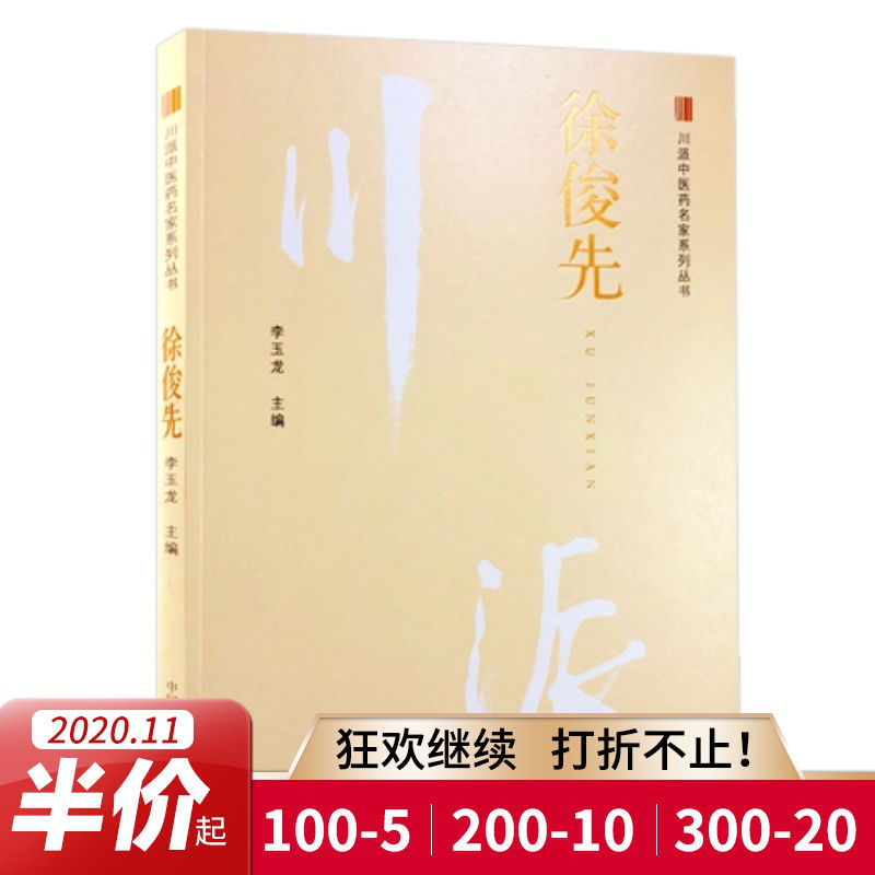 徐俊先--川派中医药名家系列丛书 李玉龙主编 中国中医药出版社