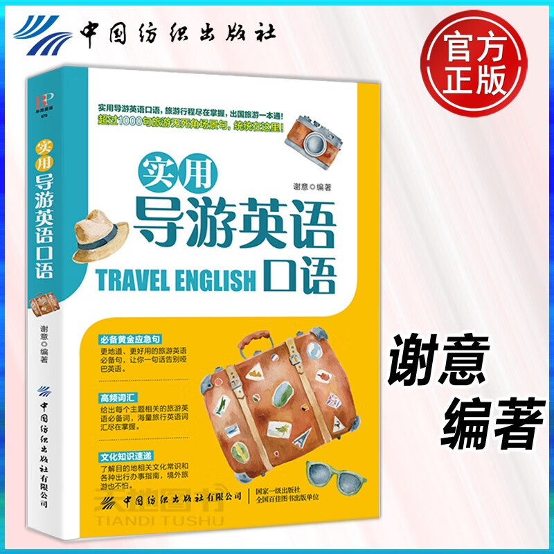 现货包邮 实用导游英语TRAVEL ENGLISH 口语 谢意 高频词汇 文化知识速递 境外旅游文化