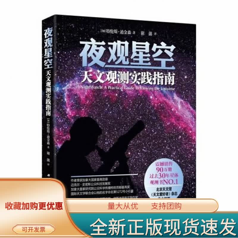 夜观星空(天文观测实践指南)