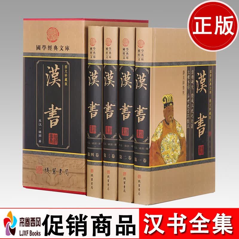 汉书 正版精装 文白对照无删减中华线装书局 又叫前汉书 中国历史书籍 国学经典全套4册