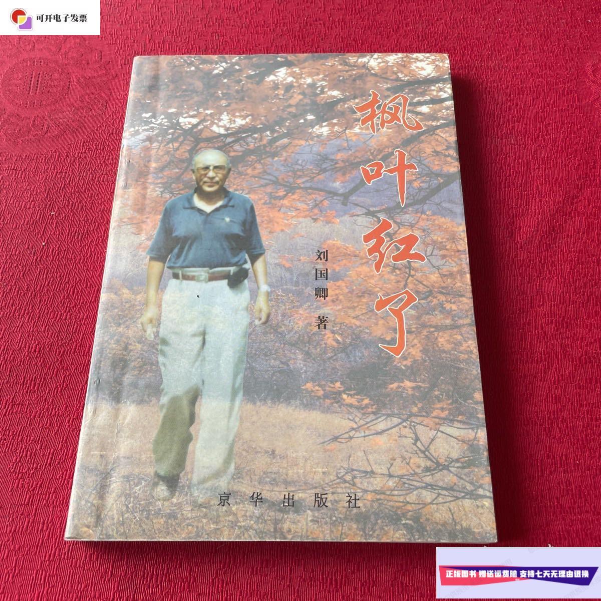 【二手9成新】枫叶红了 签名本 /刘国卿 京华出版社