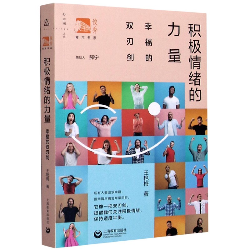 积极情绪的力量(幸福的双刃剑)/俊秀青年书系