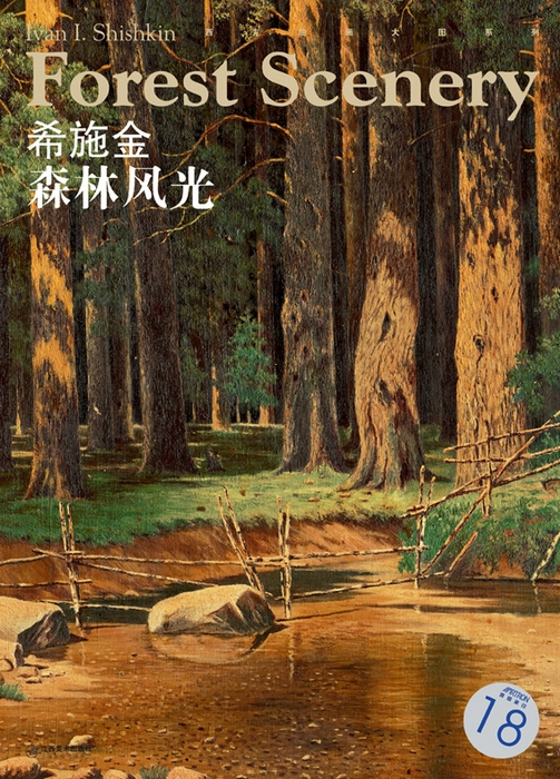 西方油画大图系列 希施金 森林风光 18