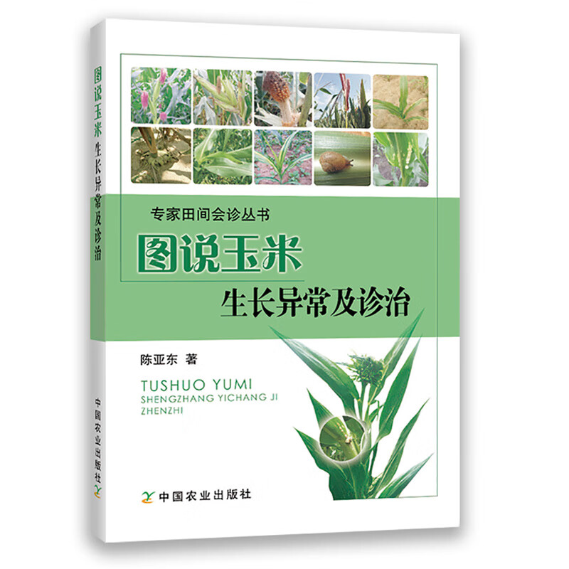 中国农业书籍图说玉米生长异常及诊治玉米高效栽培农业种植技术大全病虫害防治书农药知识农作物