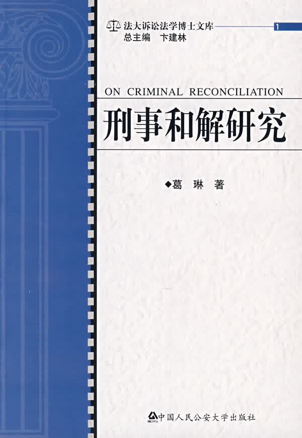 刑事和解研究 葛琳