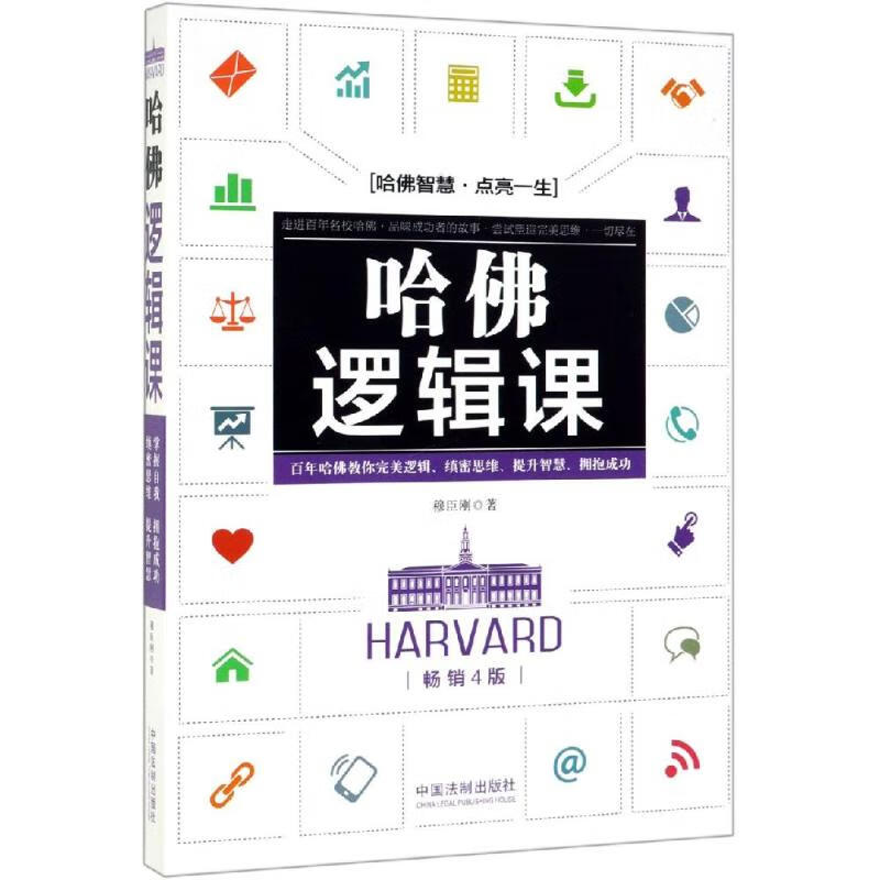哈佛逻辑课:畅销4版 穆臣刚 书籍