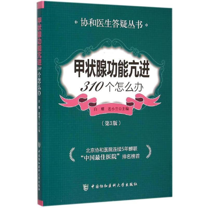 甲状腺功能亢进310个怎么办(第3版)