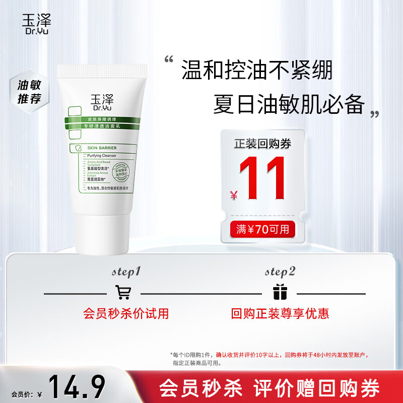 玉泽皮肤屏障调理专研清透洁面乳30g 洗面奶男女油敏肌使用感如何?