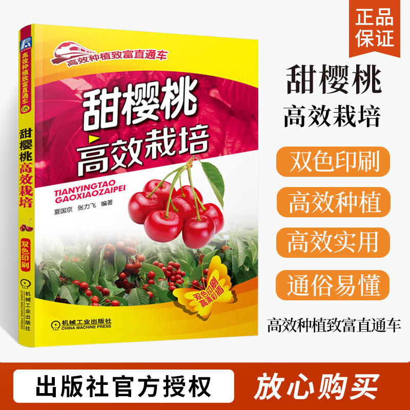 甜樱桃高效栽培(高效种植致富直通车) 夏国京,张力飞著