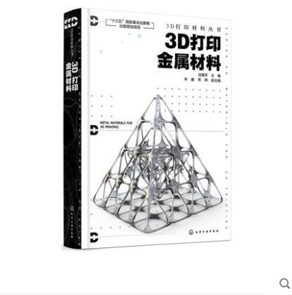 3D打印金属材料 汤慧萍 林鑫 常辉