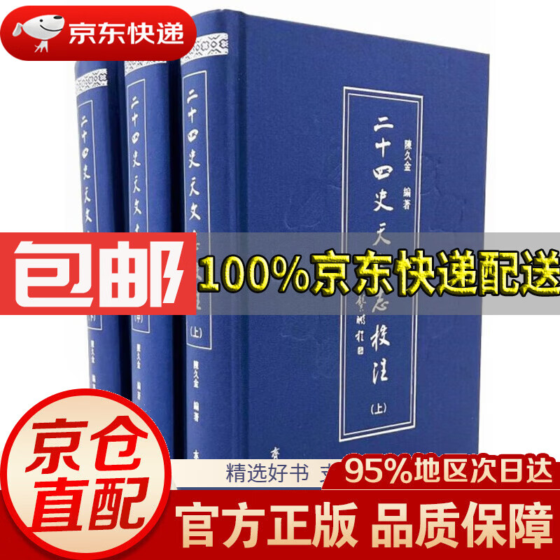 【满59包邮】二十四史天文志校注(上中下)