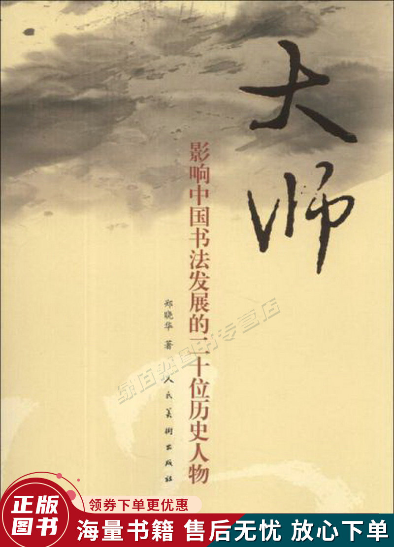 大师:影响中国书法发展的二十位历史人物