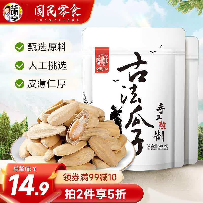 华味亨 400g古法瓜子 炒货葵花籽大颗粒香瓜子休闲零食小吃 古法瓜子400g属于什么档次？