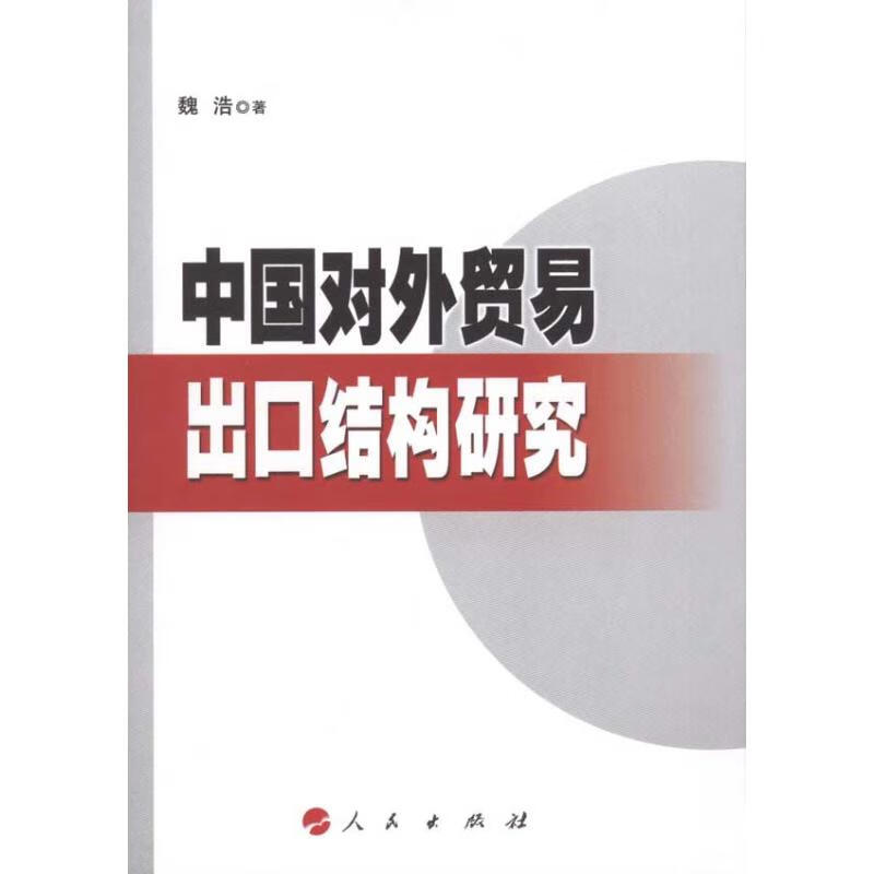 中国对外贸易出口结构研究 魏浩 作 书籍